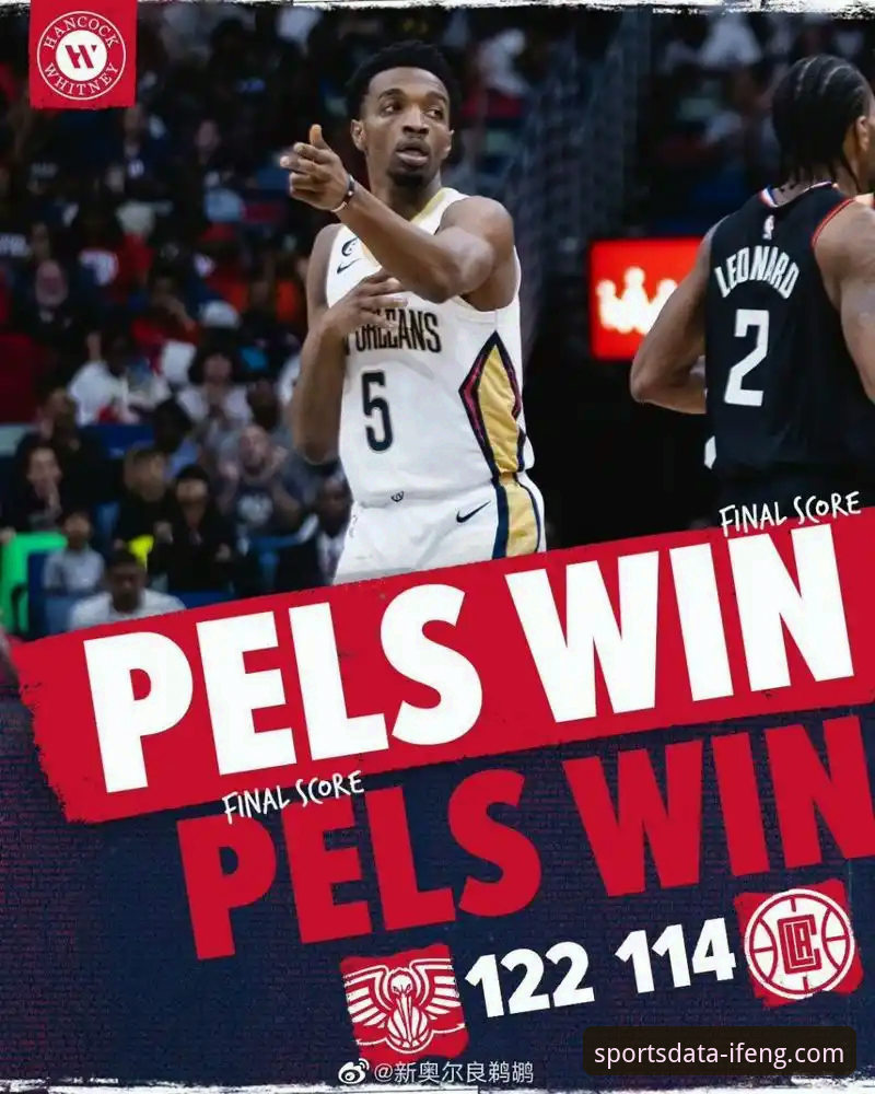 快船遭鹈鹕20分逆转详解：数据平台如何揭示比赛转折点